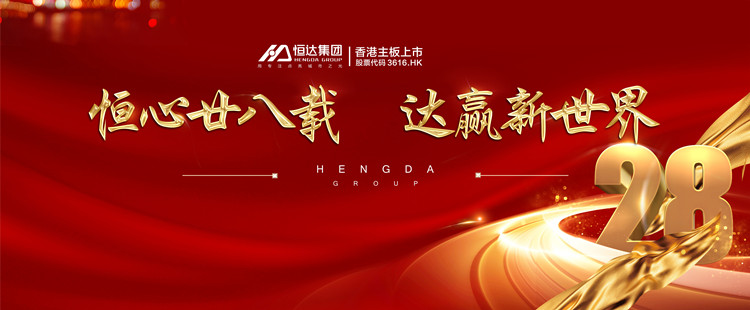 恒達(dá)集團(tuán)周年慶 | 恒心廿八載,達(dá)贏新世界!